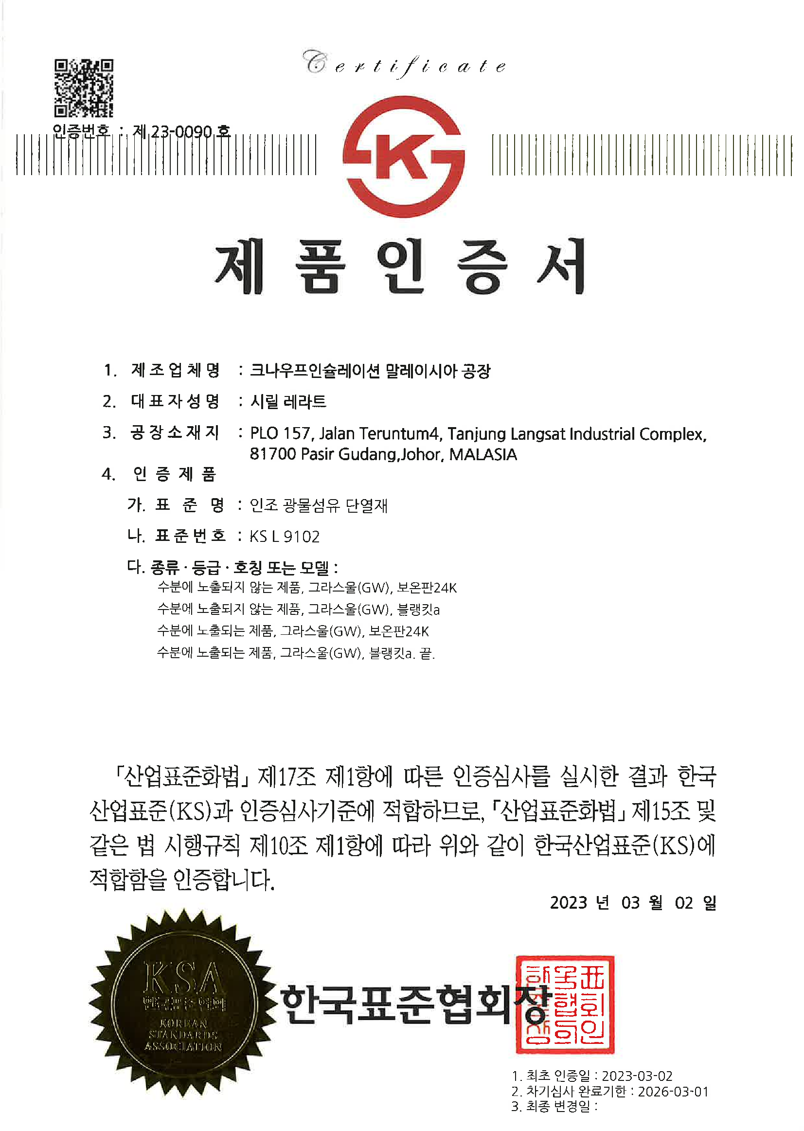 KS 인증서 | KS Certification, JB plant