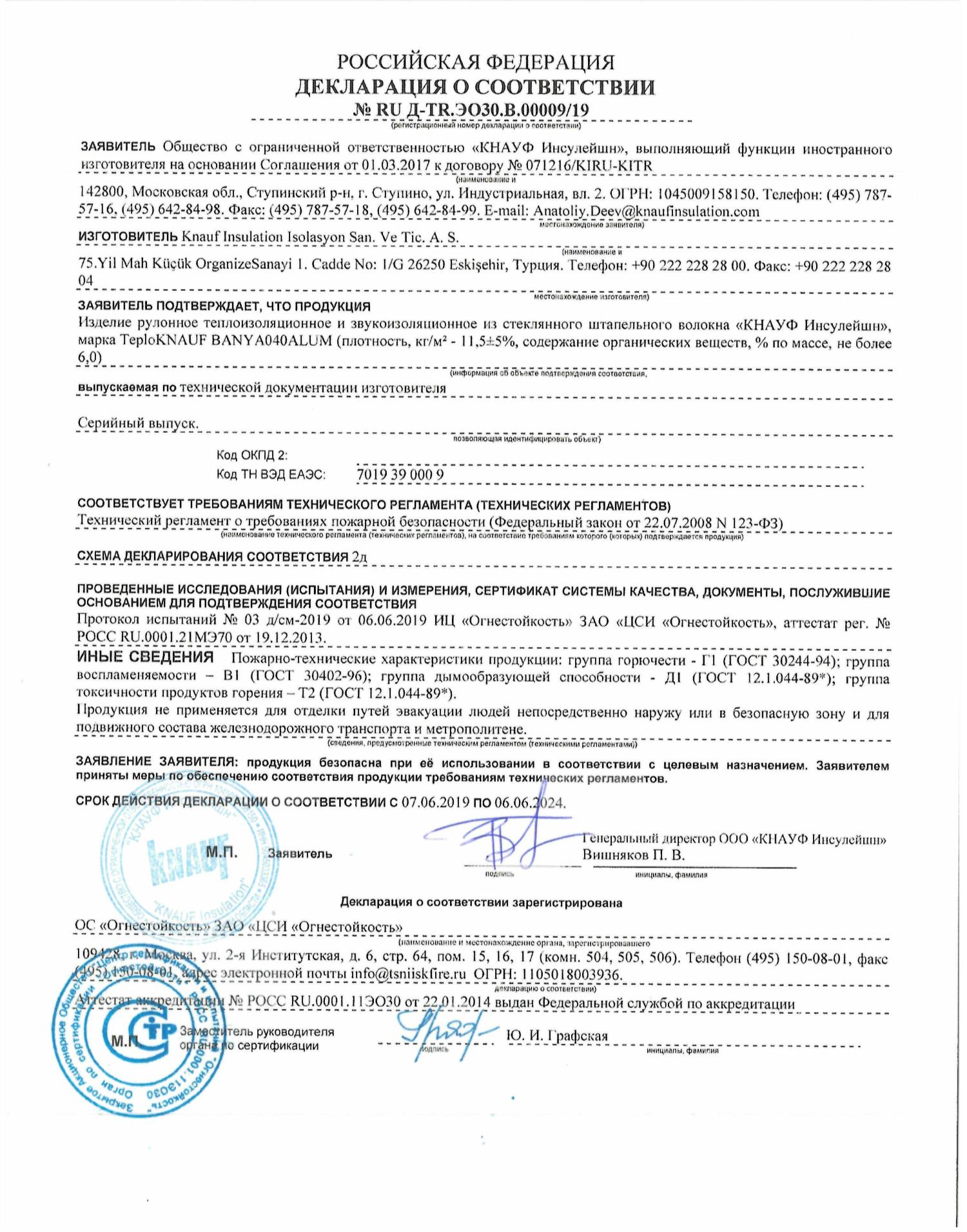 ТеплоКНАУФ Баня: Сертификат пожарной безопасности