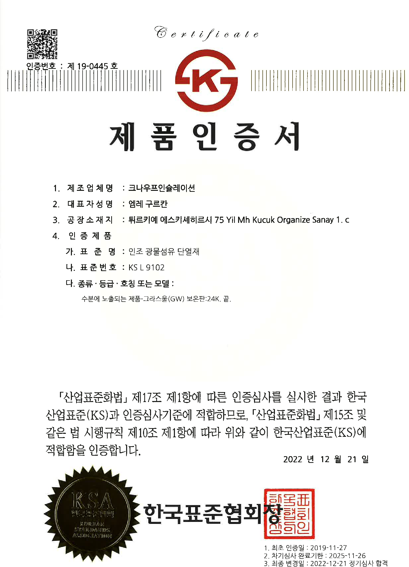 KS인증서 (KS Certification)